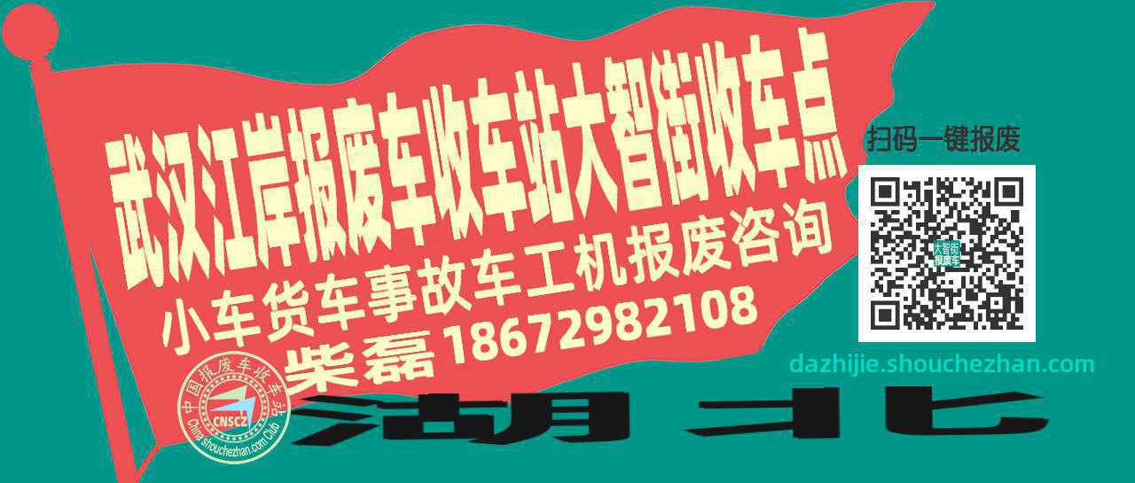 武汉江岸报废车收车站大智街收车点